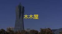 木木屋